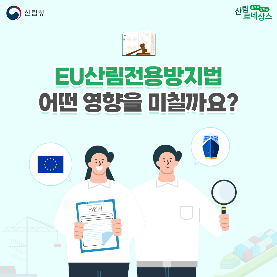 [알기쉬운 임업통상동향] EU 산림전용방지법, 어떤 영향을 미칠까요?