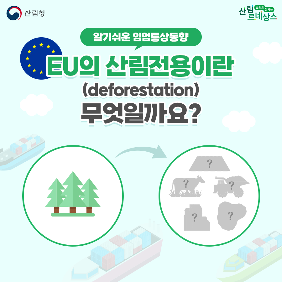 [알기쉬운 임업통상동향] EU의 산림전용(deforestation)이란 무엇일까요?